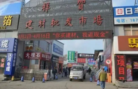 青島祥賀建材惠動島城 買建材返現金，好評如潮