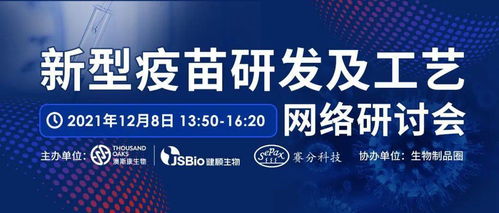 新型疫苗研發(fā)及工藝網(wǎng)絡研討會 探索網(wǎng)絡技術在疫苗研發(fā)中的前沿應用